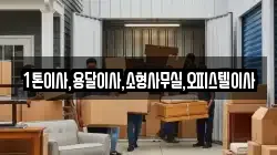 1톤이사,용달이사,소형사무실,오피스텔이사
