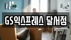 GS익스프레스 달서점