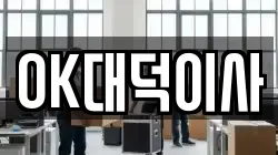OK대덕이사