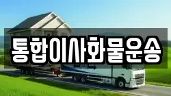 통합이사화물운송