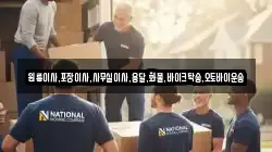 대구 군위군 삼국유사면 이사,포장이사,반포장이사,원룸이사,사무실이사,용달이사,전국이사,보관이사