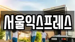 서울익스프레스