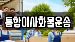 통합이사화물운송