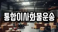 통합이사화물운송