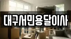 대구서민용달이사