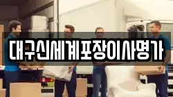 대구신세계포장이사명가