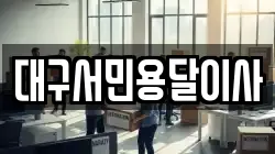 대구서민용달이사