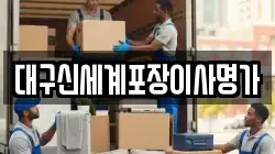 대구신세계포장이사명가