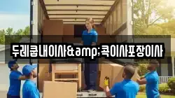 두레쿱내이사&콕이사포장이사