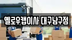 옐로우캡이사 대구남구점