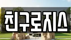 친구로지스