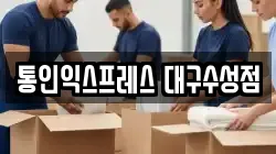 통인익스프레스 대구수성점