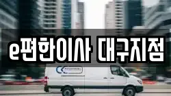 대구 남구 대명동 이사,포장이사,반포장이사,원룸이사,사무실이사,용달이사,전국이사,보관이사