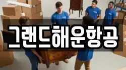 그랜드해운항공