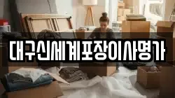 대구신세계포장이사명가