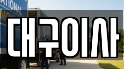 대구이사