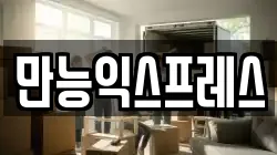 만능익스프레스