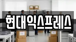현대익스프레스