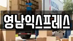 영남익스프레스