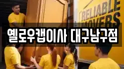 옐로우캡이사 대구남구점