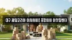 대구 제일코리아 이사서비스 포장이사 이삿짐센터