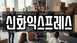 대구 남구 이천동 이사,포장이사,반포장이사,원룸이사,사무실이사,용달이사,전국이사,보관이사