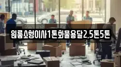원룸소형이사1톤화물용달2.5톤5톤
