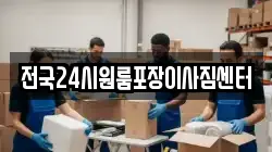 전국24시원룸포장이사짐센터