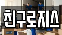 친구로지스