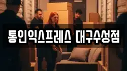 통인익스프레스 대구수성점