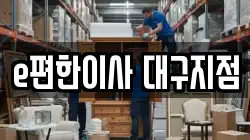 대구 남구 이사,포장이사,반포장이사,원룸이사,사무실이사,용달이사,전국이사,보관이사