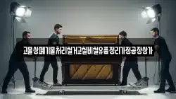 고물상폐기물처리철거고철비철유품정리가정공장상가