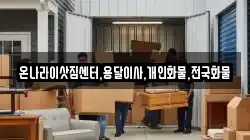 온나라이삿짐센터,용달이사,개인화물,전국화물