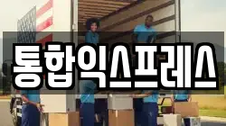 통합익스프레스