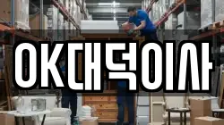 OK대덕이사