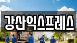 강산익스프레스