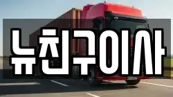 대구 달서구 감삼동 이사,포장이사,반포장이사,원룸이사,사무실이사,용달이사,전국이사,보관이사