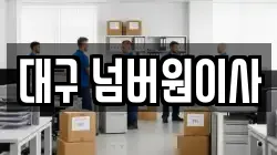 대구 넘버원이사