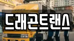드래곤트랜스