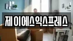 제이에스익스프레스