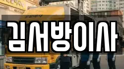 김서방이사