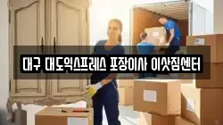 대구 대도익스프레스 포장이사 이삿짐센터