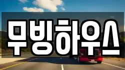 무빙하우스