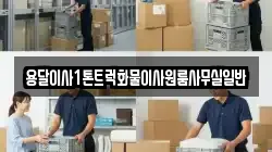 용달이사1톤트럭화물이사원룸사무실일반