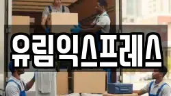 유림익스프레스