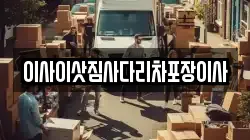 이사이삿짐사다리차포장이사