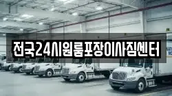 전국24시원룸포장이사짐센터