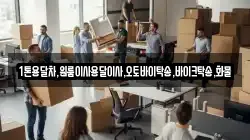 1톤용달차,원룸이사용달이사,오토바이탁송,바이크탁송,화물