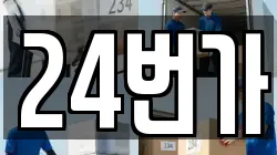 24번가