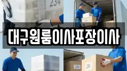 대구원룸이사포장이사